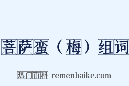 菩萨蛮（梅）组词是什么意思的图片